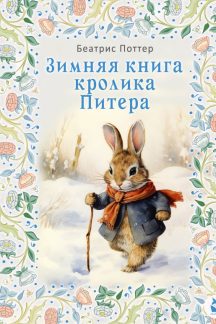Зимняя книга кролика Питера