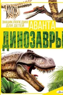 Динозавры. Энциклопедия для детей Аванта