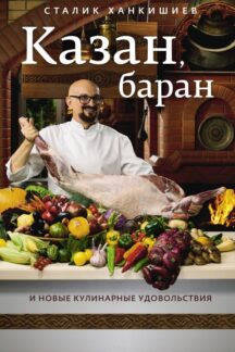 Казан, баран и новые кулинарные удовольствия