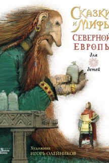 Сказки и мифы Северной Европы