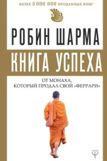 Книга успеха от монаха