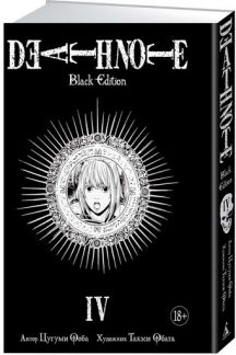 Death Note. Black Edition. Книга 4