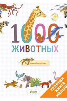 1000 животных