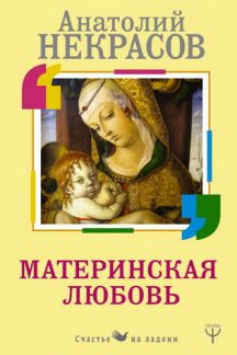 Материнская любовь Некрасов Анатолий