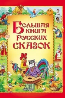 Большая книга русских сказок (Р)