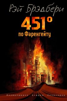 451 градус по Фаренгейту (ил. А. Симанчука)