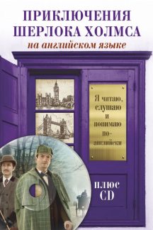 Приключения Шерлока Холмса +CD