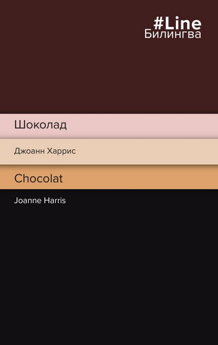 Шоколад. Chocolat (Line)