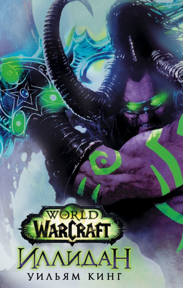 World of Warcraft. Иллидан