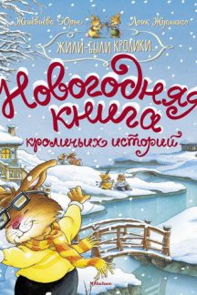 Новогодняя книга кроличьих историй