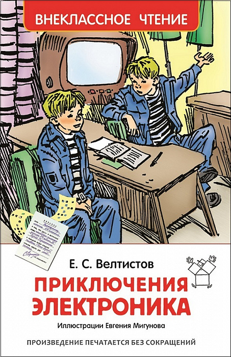 Приключения Электроника. Внеклассное чтение