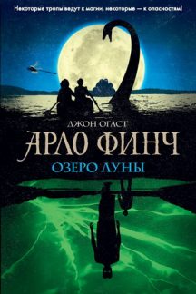 Арло Финч. Озеро Луны (Книга 2)