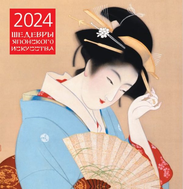 Шедевры японского искусства. Календарь настенный на 2024 год