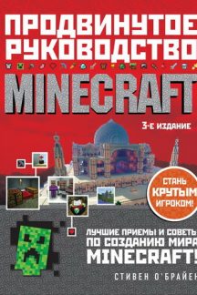 Minecraft. Продвинутое руководство. 3-е издание
