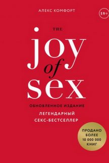The JOY of SEX. Легендарный секс-бестселлер (обновленное издание)