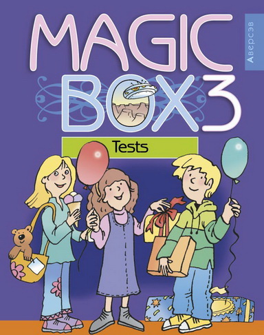 Magic Box 3. Тесты по английскому языку для 3 класса