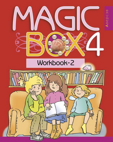 Magic Box 4. Рабочая тетрадь-2 по английскому языку