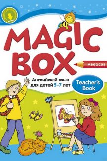 Magic Box. Английский язык для детей 5-7 лет. Учебно-методическое пособие