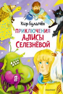 Приключения Алисы Селезнёвой (3 книги внутри)