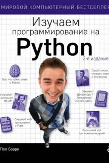Изучаем программирование на Python