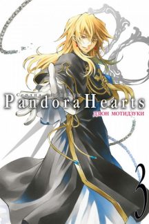 Сердца Пандоры. Книга 3