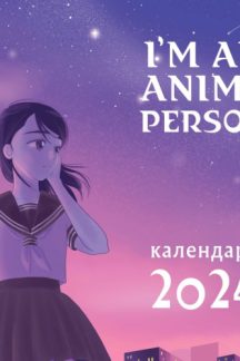 I'm an anime person. Календарь настенный на 2024 год