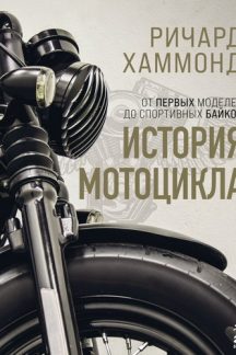 История мотоцикла. Ричард Хаммонд