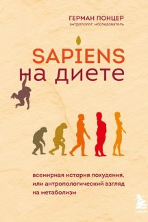 Sapiens на диете. Всемирная история похудения, или антропологический взгляд на метаболизм