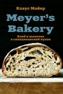 Meyer’s Bakery. Хлеб и выпечка в скандинавской кухне