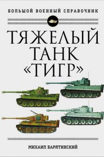 Тяжелый танк «Тигр». Полная иллюстрированная энциклопедия