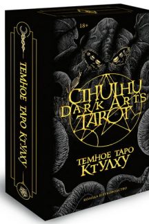 Темное Таро Ктулху (колода и руководство)