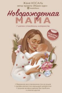 Новорождённая мама. 7 шагов к спокойному материнству