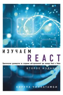 Изучаем React. 2-е издание