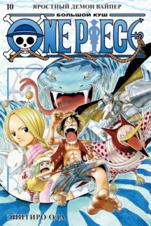 One Piece. Большой куш. Книга 10. Яростный Демон Вайпер