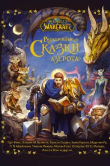 World of Warcraft. Волшебные сказки Азерота