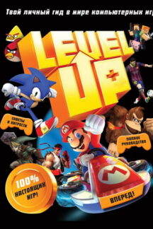Level Up. Твой личный гид в мире компьютерных игр