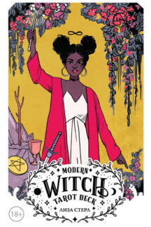 Modern Witch Tarot Deck. Таро современной ведьмы (80 карт и руководство к колоде)
