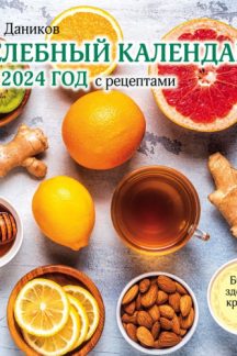 Целебный календарь на 2024 год с рецептами от фито-терапевта Н.И. Даникова