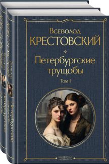 Петербургские трущобы (комплект из 2 книг) (ВсЛ)
