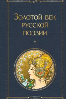 Золотой век русской поэзии (ВсЛ)