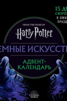 Гарри Поттер. Темные искусства. Адвент-календарь (на 13 дней)