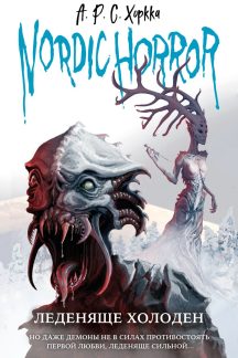 Nordic Horror. Леденяще холоден (выпуск 1)