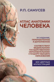 Атлас анатомии человека. Учебное пособие для студентов высших медицинских учебных заведений.9-е издание, переработанное и дополненное