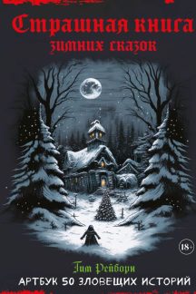 Артбук. Страшная книга зимних сказок. 50 зловещих историй